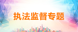 执法监督与行政复议